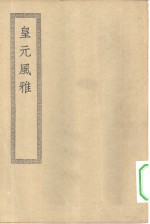 四部丛刊初编集部  皇元风雅