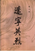 辽宁英烈  第9辑