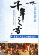 千年之书  80本指引人生之路的必读书