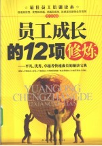 员工成长的12项修炼  平凡、优秀、卓越者快速成长的秘诀宝典