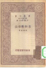 万有文库第一集一千种各科教学法