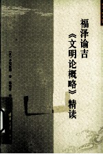福泽谕吉《文明论概略》精读