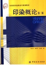 印染概论  第2版