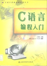 C语言编程入门