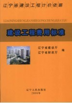 辽宁省建设工程计价依据  建设工程费用标准