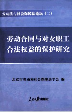 劳动法与社会保障法论坛  2  劳动合同与对女职工合法权益的保护研究