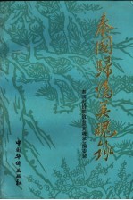 泰国归侨英魂录  4