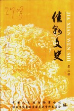 佳县文史  第3辑