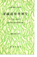 果蔬遗传育种学  第3分册  蔬菜育种学