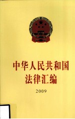 中华人民共和国法律汇编  2009