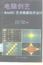 电脑创艺-BASIC艺术图案程序设计