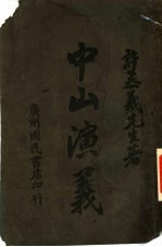 历史小说  中山演义  第1-15回