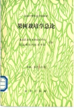 果树栽培学总论