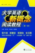 大学英语新概念阅读教程  第1册