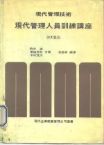 现代企业经营管理实务选书1  现代管理技术·现代管理人员训练讲座