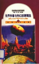 世界科普与科幻故事精选  2