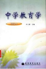 中学教育学  新编本