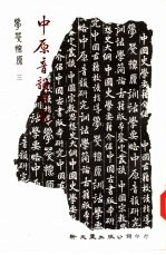 学萃探原之三  中原音韵研究