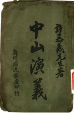 历史小说  中山演义  第16-30回