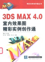 3DS MAX 4.0室内效果图精彩实例创作通