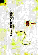 法的价值论  第2版