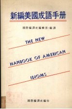 新编美国成语手册