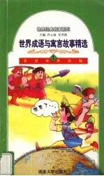世界成语与寓言故事精选  1