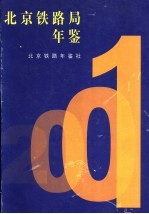 北京铁路局年鉴  2001