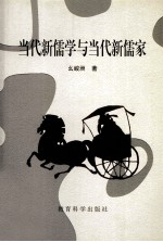 当代新儒学与当代新儒家