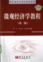 微观经济学教程