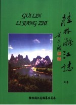 桂林漓江志  上