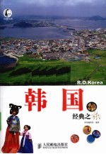 韩国经典之旅