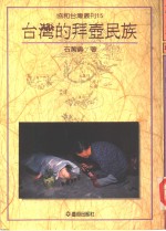 台湾的拜壶民族