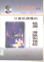 计算机病毒的检测、清除和预防