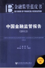 中国金融监管报告  2012