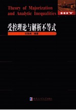 受控理论与解析不等式