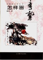 怎样画鹰鹫