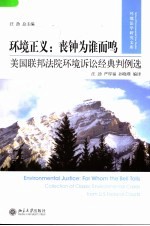 环境正义：丧钟为谁而鸣 美国联邦法院环境诉讼经典判例选 collection of classic environmental cases from U.S Federal Courts