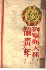 列宁、斯大林论青年