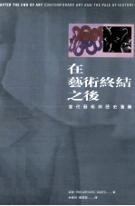 在艺术终结之后  当代艺术与历史藩篱