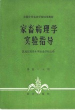 家畜病理学实验指导