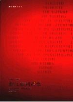 浙江福利彩票  1987-2007  1987-2007