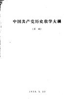中国共产党历史教学大纲  草稿