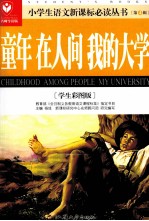 童年;在人间;我的大学  学生彩图版名师导读版