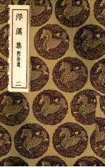 浮溪集  2