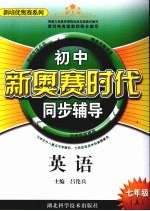新奥赛时代  英语  七年级