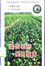 菜田农药使用指南