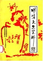 明溪文史资料  第13辑