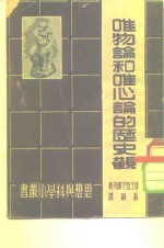 唯物论和唯心论的历史观