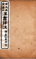 汉书评注  卷28